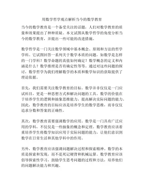 用数学哲学观点解析当今的数学教育