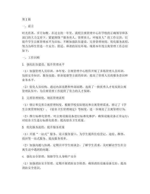 公寓管理年度总结(3篇)