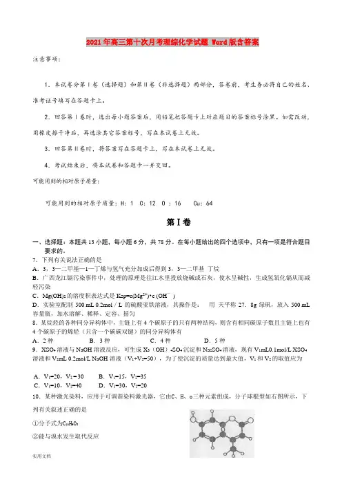 2021-2022年高三第十次月考理综化学试题 Word版含答案