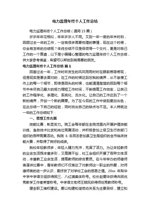 电力监理年终个人工作总结（通用15篇）