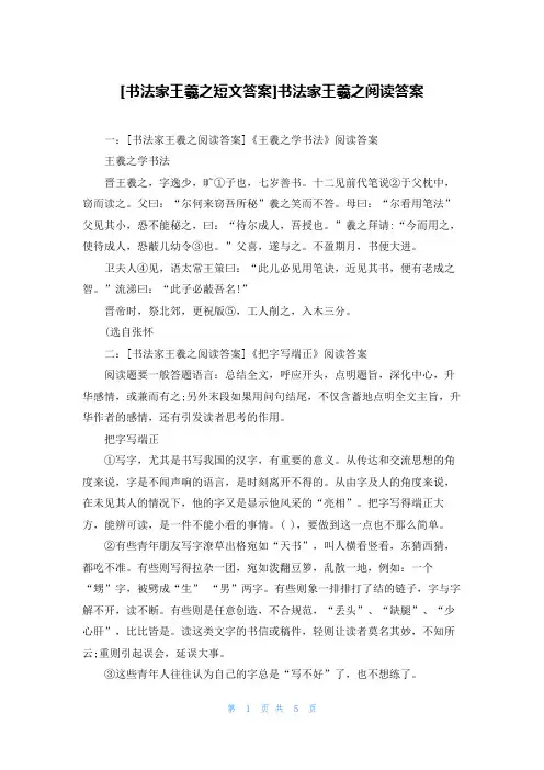 [书法家王羲之短文答案]书法家王羲之阅读答案