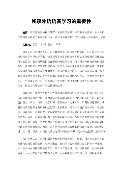 浅谈外语语音学习的重要性