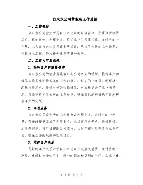 自来水公司营业所工作总结