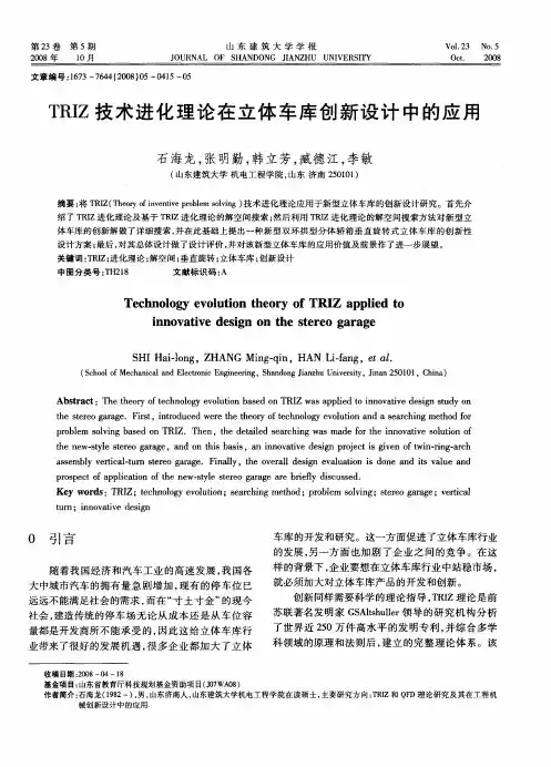 TRIZ技术进化理论在立体车库创新设计中的应用