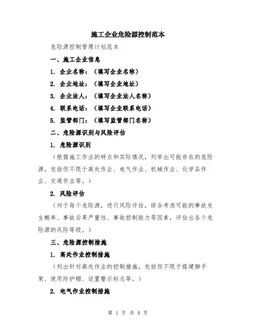 施工企业危险源控制范本