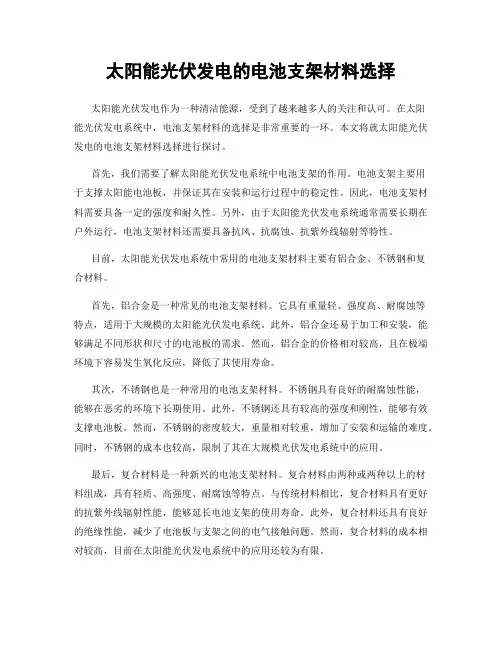 太阳能光伏发电的电池支架材料选择
