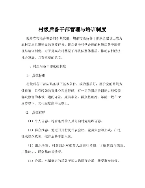 村级后备干部管理与培训制度