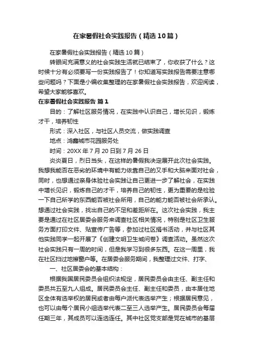 在家暑假社会实践报告（精选10篇）
