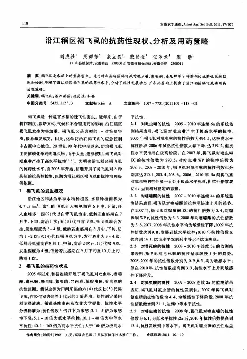 沿江稻区褐飞虱的抗药性现状、分析及用药策略