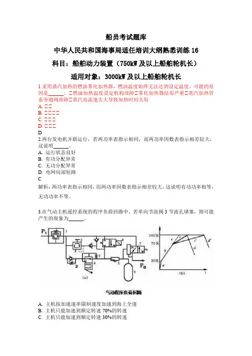 船员考试题库-船舶动力装置(3000kW及以上船舶轮机长) (2)