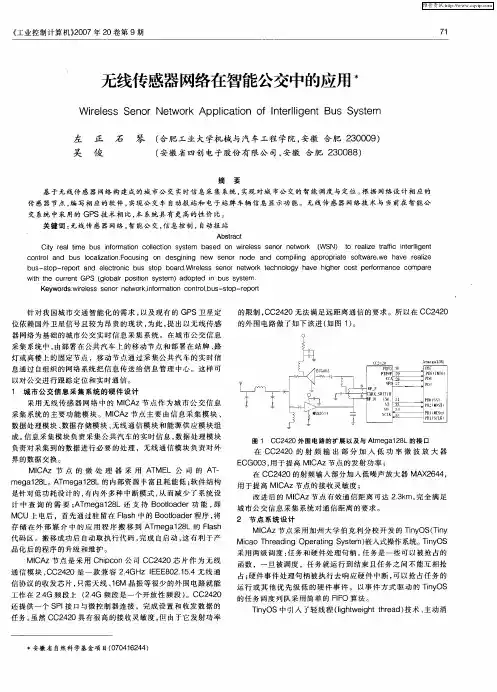 无线传感器网络在智能公交中的应用