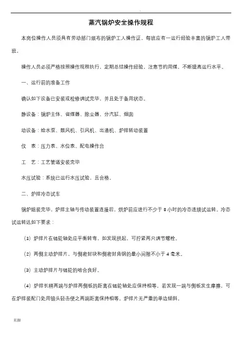 蒸汽锅炉安全操作规程