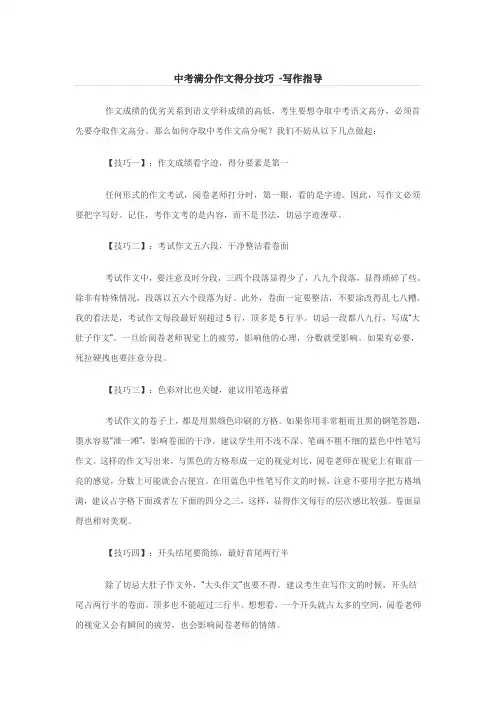 中考满分作文得分技巧(写作指导)