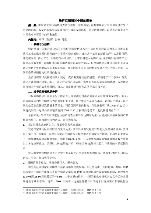 浅析反倾销对中国的影响