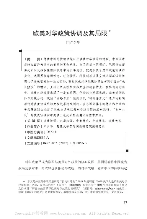 欧美对华政策协调及其局限