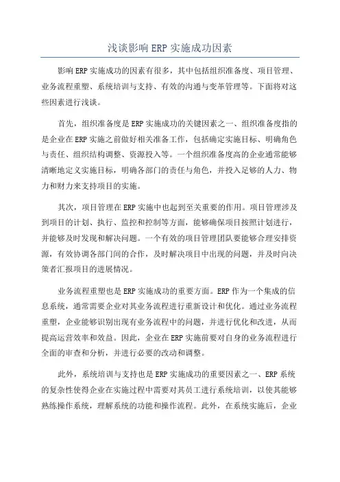 浅谈影响ERP实施成功因素
