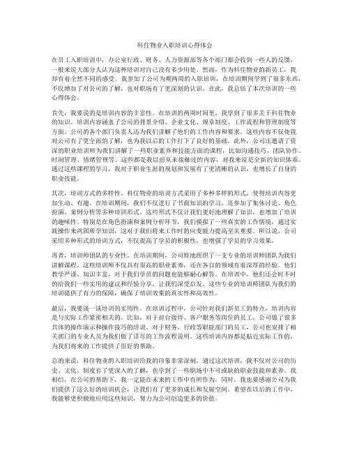 科住物业入职培训心得体会