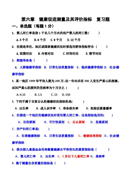 第六章健康促进测量及其评价指标