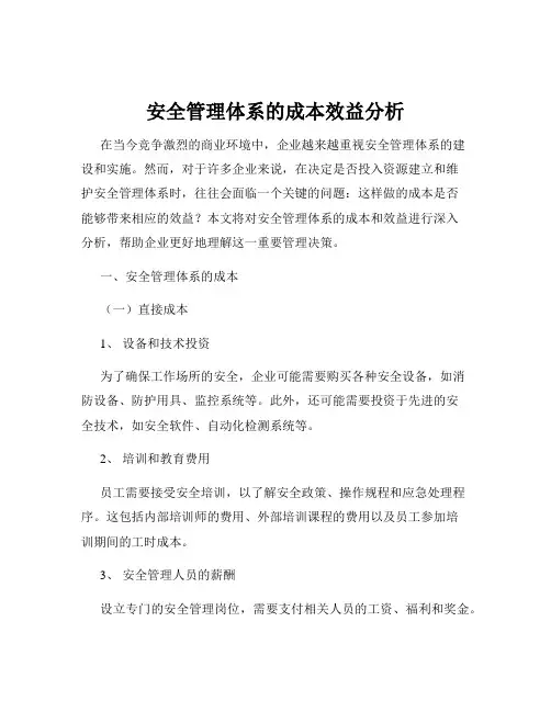 安全管理体系的成本效益分析