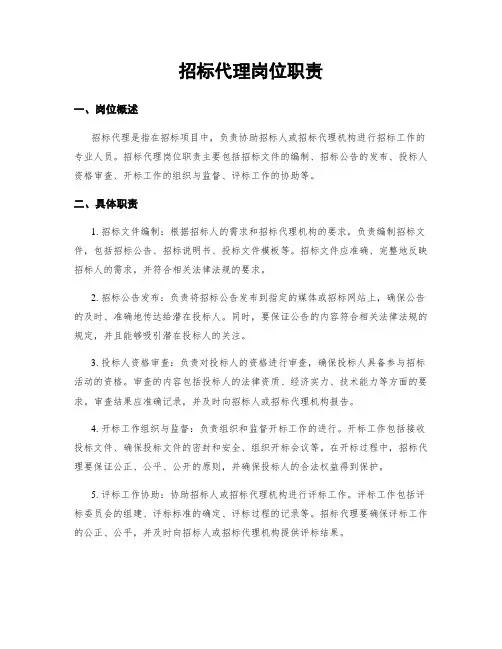 招标代理岗位职责