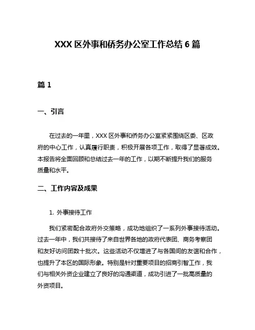 XXX区外事和侨务办公室工作总结6篇