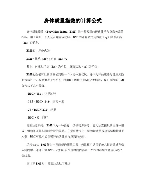 身体质量指数的计算公式