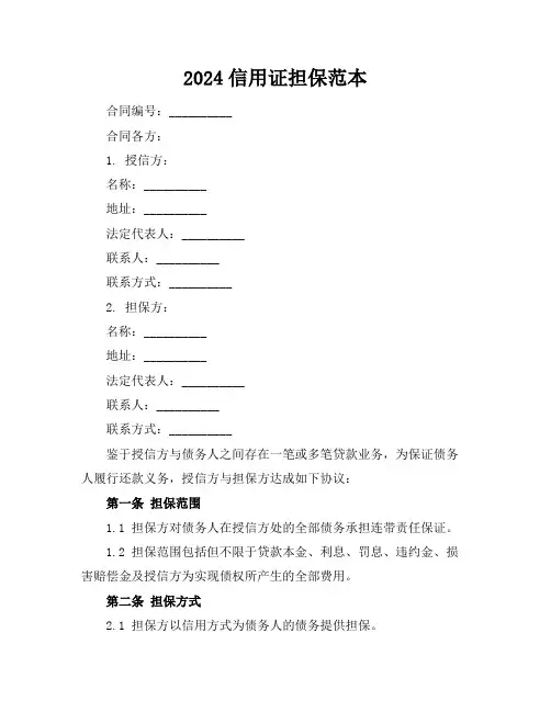 2024信用证担保范本