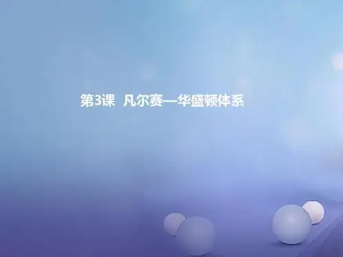 九年级历史下册第二单元第3课凡尔赛_华盛顿体系课件新人教版