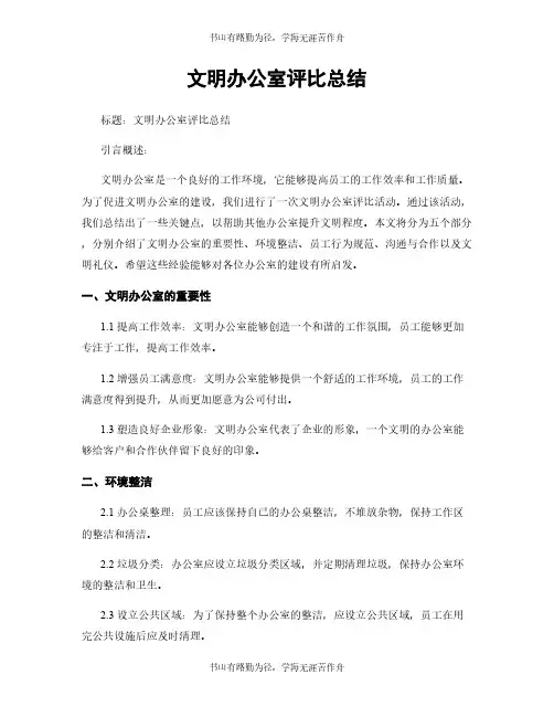 文明办公室评比总结