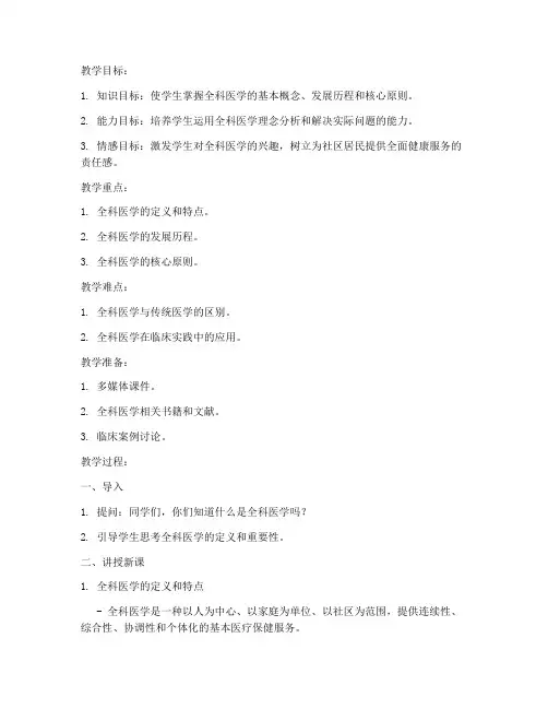 全科医学教案设计模板范文