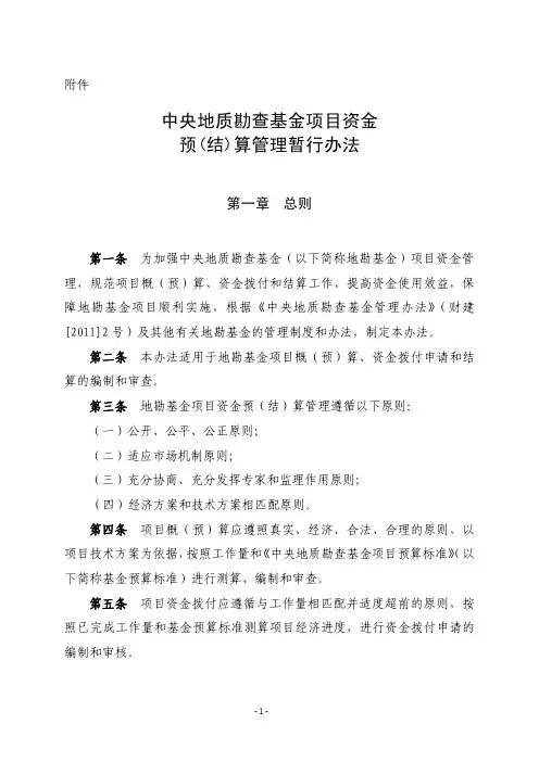 中央地质勘查基金项目资金预(结)算管理暂行办法