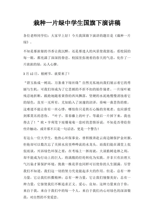 栽种一片绿中学生国旗下演讲稿三篇