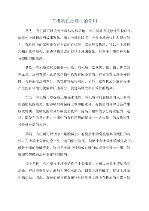 有机质在土壤中的作用
