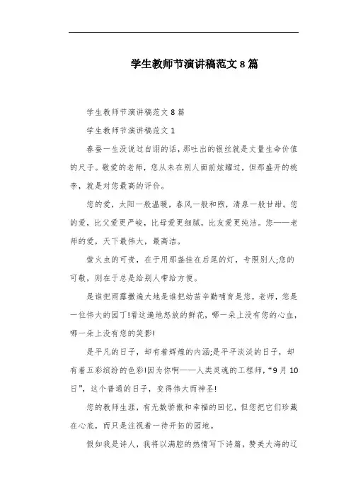 学生教师节演讲稿范文8篇