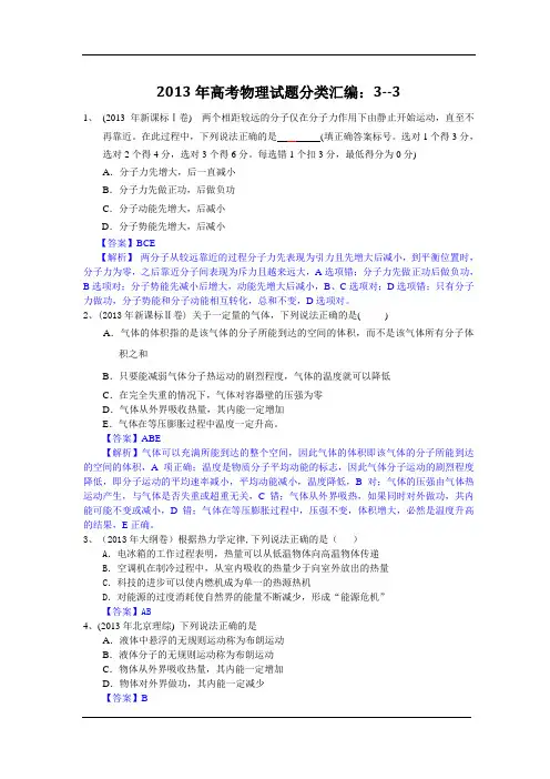 2013年高考物理试题分类汇编：14选修3--3