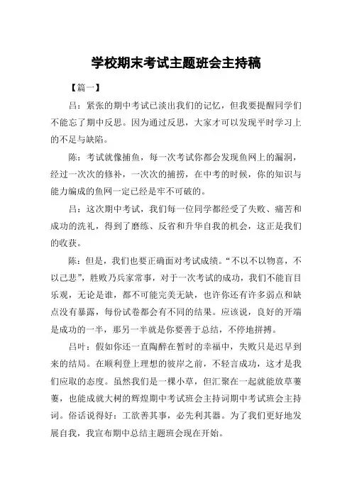 学校期末考试主题班会主持稿