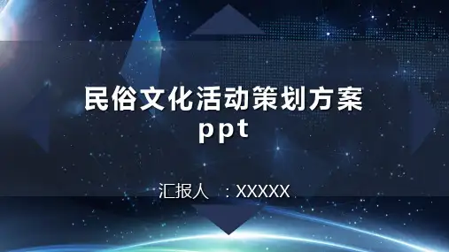 民俗文化活动策划方案ppt