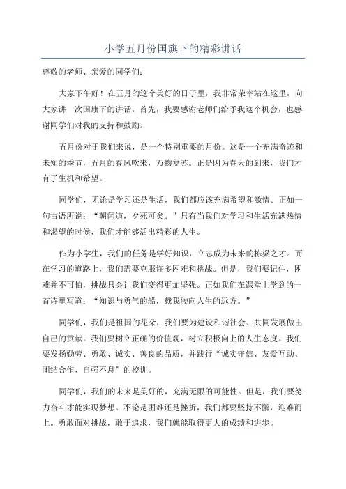小学五月份国旗下的精彩讲话