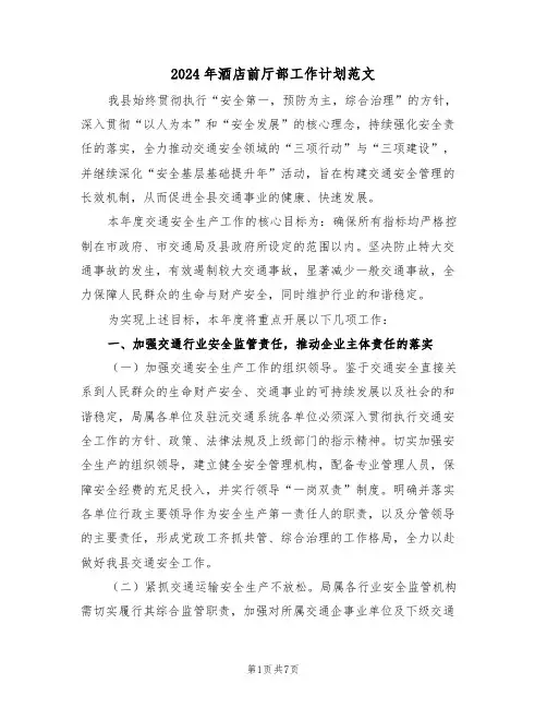 2024年酒店前厅部工作计划范文（三篇）
