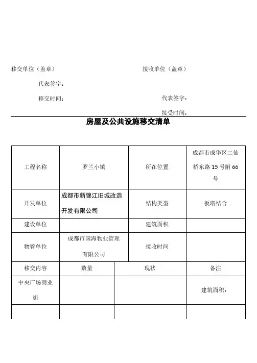 新老物业移交表格(全套)
