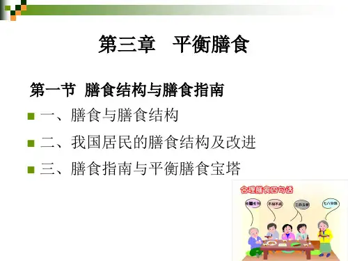 膳食与膳食结构-e会学