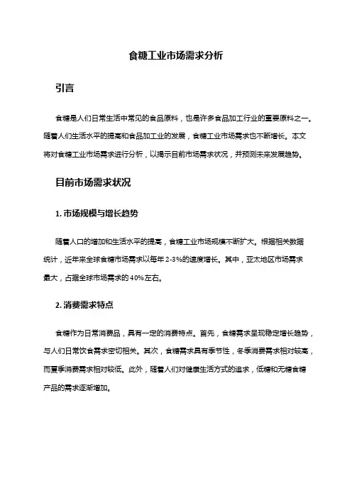 2024年食糖工业市场需求分析