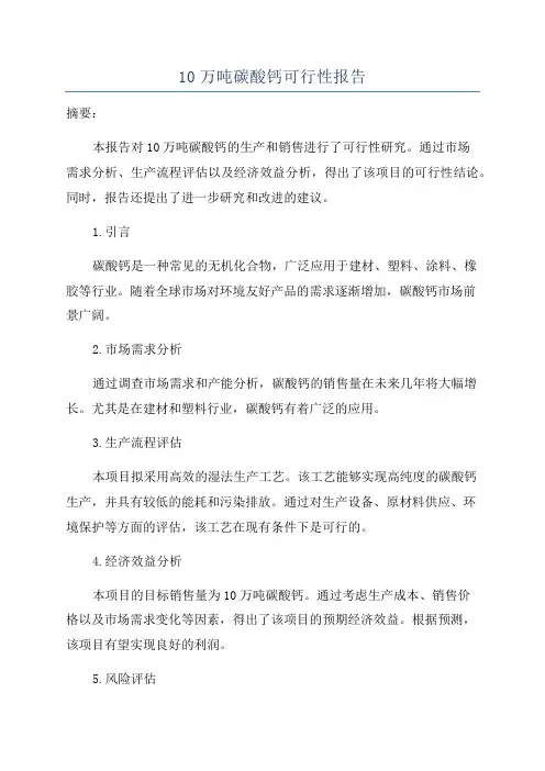 10万吨碳酸钙可行性报告