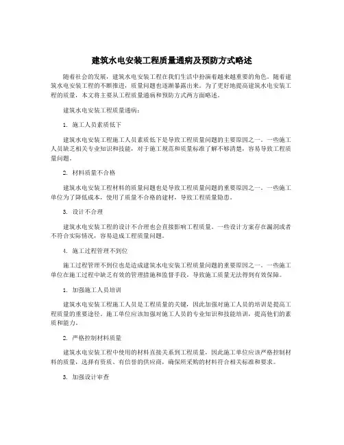 建筑水电安装工程质量通病及预防方式略述