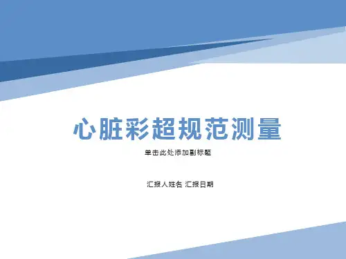 心脏彩超规范测量