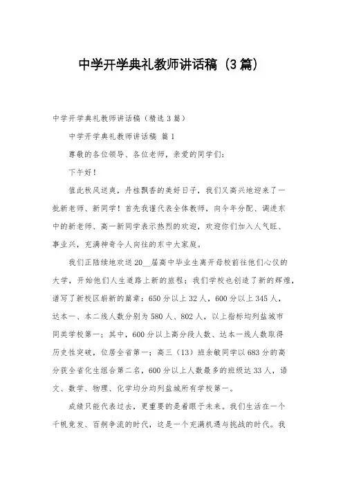 中学开学典礼教师讲话稿(3篇)