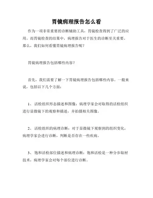 胃镜病理报告怎么看