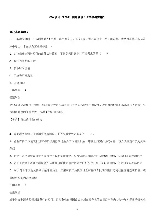 CPA会计(2024)真题训练1(带参考答案)