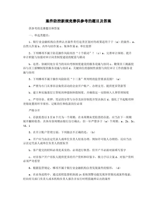 案件防控新规竞赛供参考的题目及答案