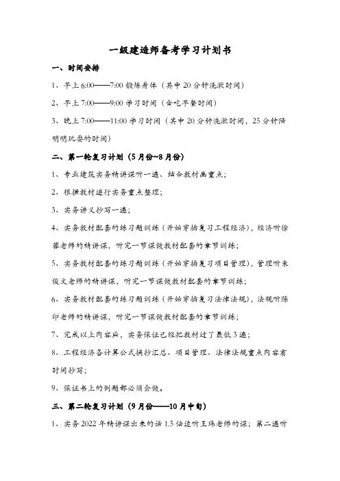 一级建造师学习计划书